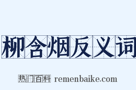 柳含烟反义词是什么意思的图片